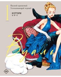 Вуаль. Том 1 + лимитированный мерч