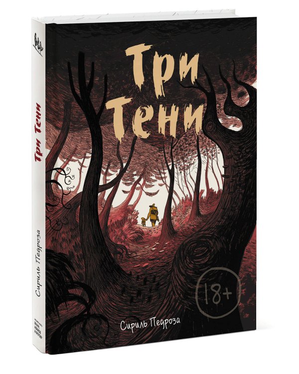 Три тени
