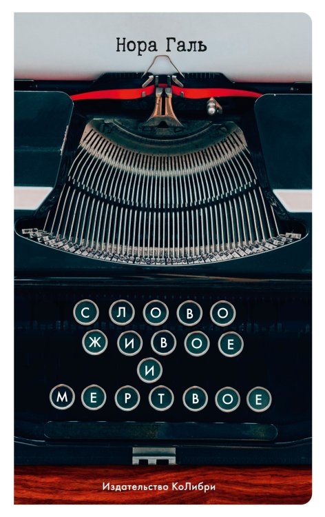 Слово живое и мертвое Слово живое и мертвое