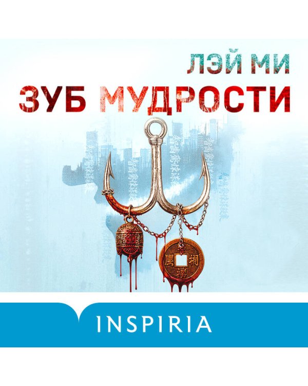 Зуб мудрости