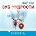 Зуб мудрости