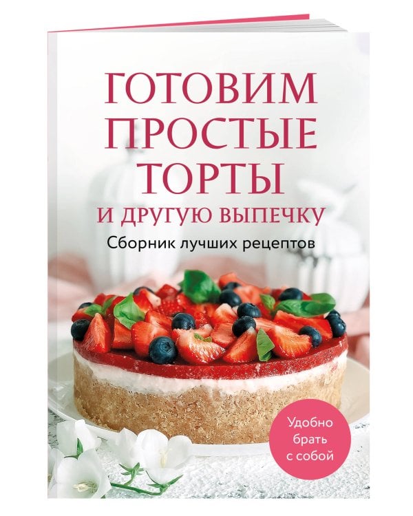 Готовим простые торты и другую выпечку. Сборник лучших рецептов