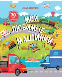 Найди и покажи. Мои любимые машинки
