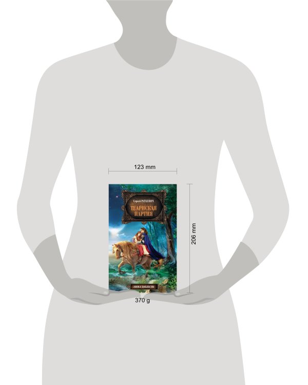 Дополнительное изображение книги «Теарнская партия»