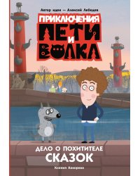 Приключения Пети и Волка. Дело о Похитителе сказок