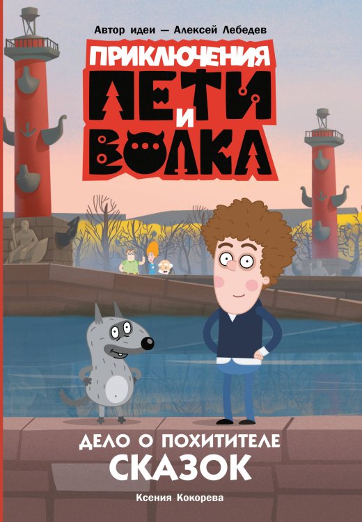 Приключения Пети и Волка. Дело о Похитителе сказок