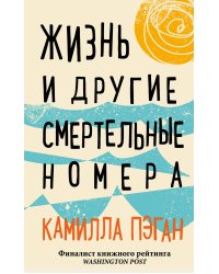Жизнь и другие смертельные номера