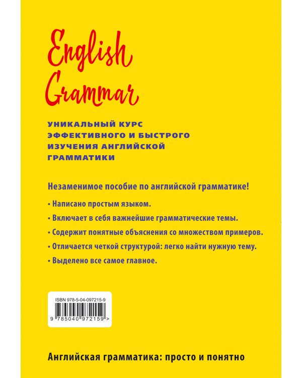 English Grammar. Уникальный курс эффективного и быстрого изучения английской грамматики. 3-е изд.