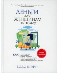 Деньги идут женщинам на пользу (тв.обл.)
