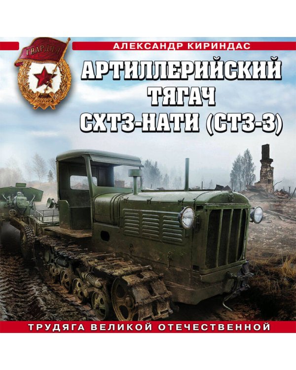 Артиллерийский тягач СХТЗ-НАТИ (СТЗ-3). Трудяга Великой Отечественной