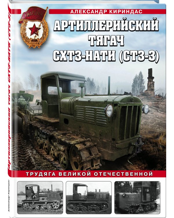 Артиллерийский тягач СХТЗ-НАТИ (СТЗ-3). Трудяга Великой Отечественной