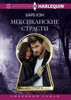 Harleguin "Интрига". Любовно-детективный роман (Центрполиграф) Мексиканские страсти