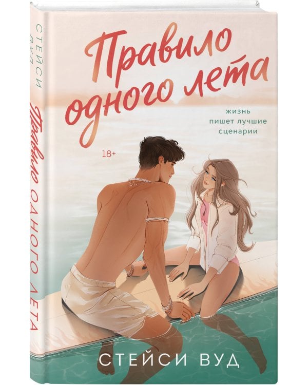 Дополнительное изображение книги «Правило одного лета»
