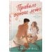 Дополнительное изображение книги «Правило одного лета»