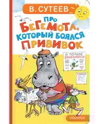 Про бегемота, который боялся прививок