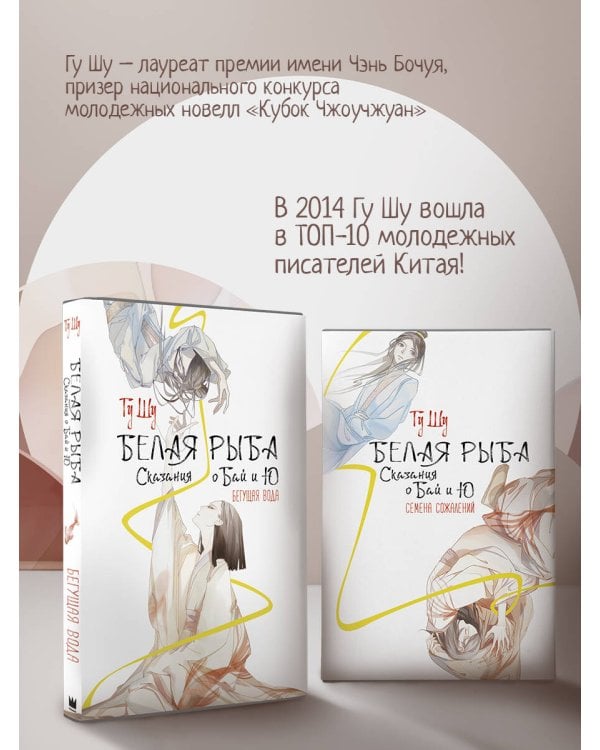 Белая рыба. Сказания о Бай и Ю. Семена сожалений (2)