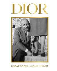 DIOR. Новая эпоха, новый силуэт