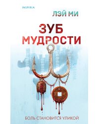 Зуб мудрости