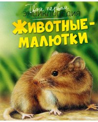 Животные-малютки