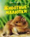 Обложка книги «Животные-малютки» — Бомон Эмили;Дельфур Жюли, ISBN 9785389275171