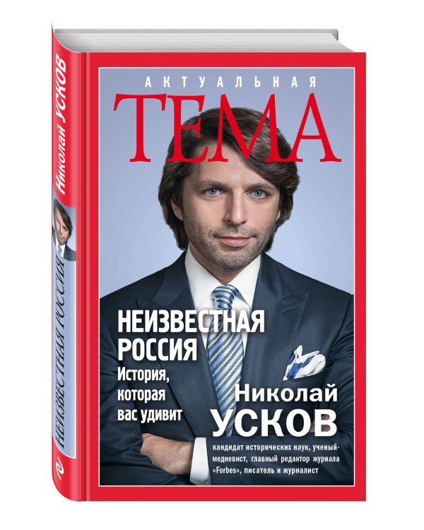 Дополнительное изображение книги «Неизвестная Россия. История, которая вас удивит»