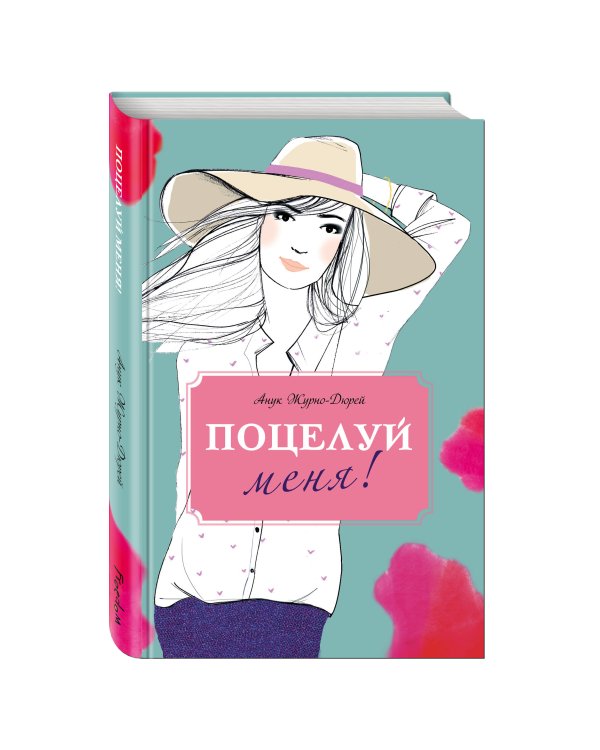 Поцелуй меня!