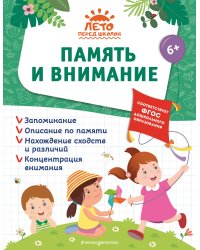 Память и внимание
