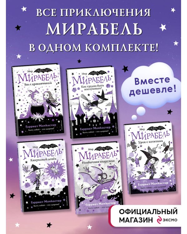 Комплект. Приключения Мирабель. Книги 1-5