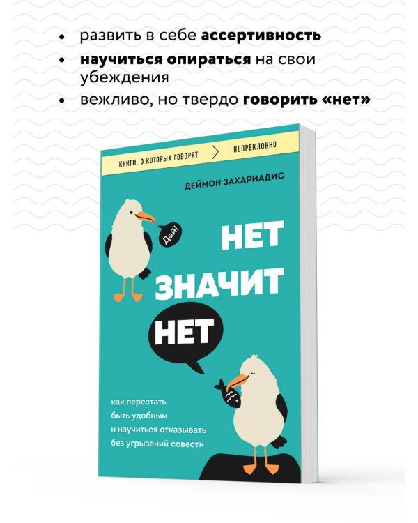 НЕТ ЗНАЧИТ НЕТ. Как перестать быть удобным и научиться говорить "нет" без угрызений совести