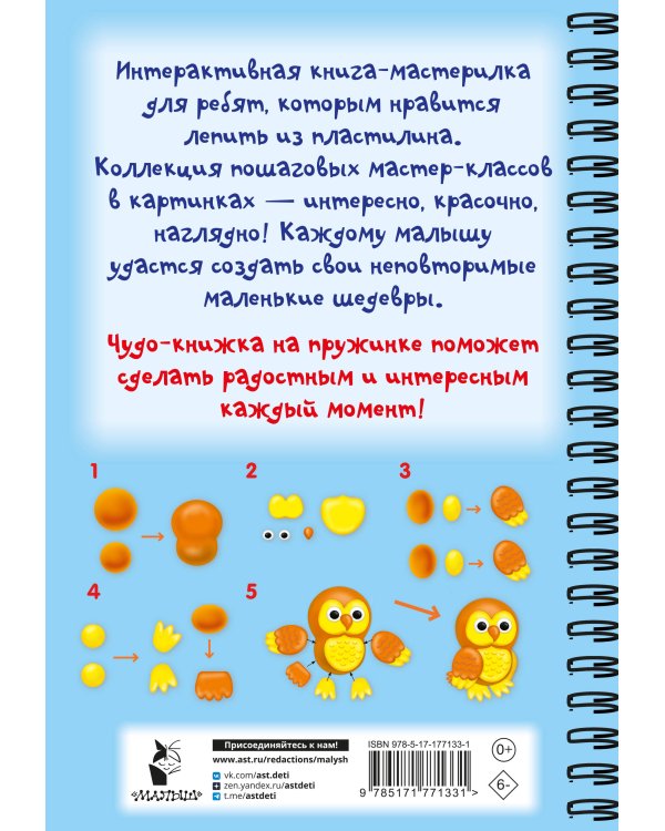 Лепим из пластилина. Шаг за шагом: смотри и повторяй