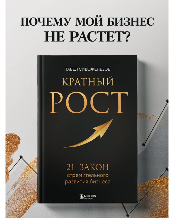 Кратный рост. 21 закон стремительного развития бизнеса
