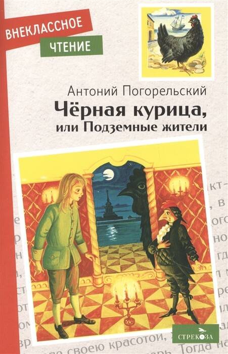ВНЕКЛАССНОЕ ЧТЕНИЕ. (скрепка, мягкая обложка) (Стрекоза) Внек.Чтение. Черная курица, или Подземные жители НОВ