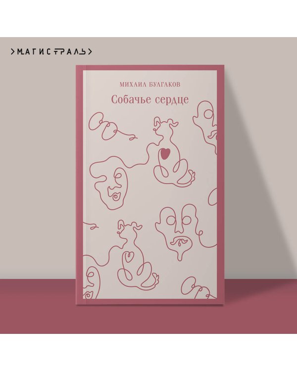 Собачье сердце