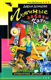 Обложка книги «Любимые забавы папы Карло» — Донцова Дарья Аркадьевна, ISBN 9785699210961