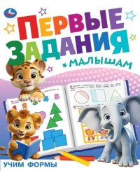 Учим формы. Первые задания малышам. 197х235 мм. Скрепка. 16 стр. Умка в кор.50шт