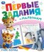 Учим формы. Первые задания малышам. 197х235 мм. Скрепка. 16 стр. Умка в кор.50шт