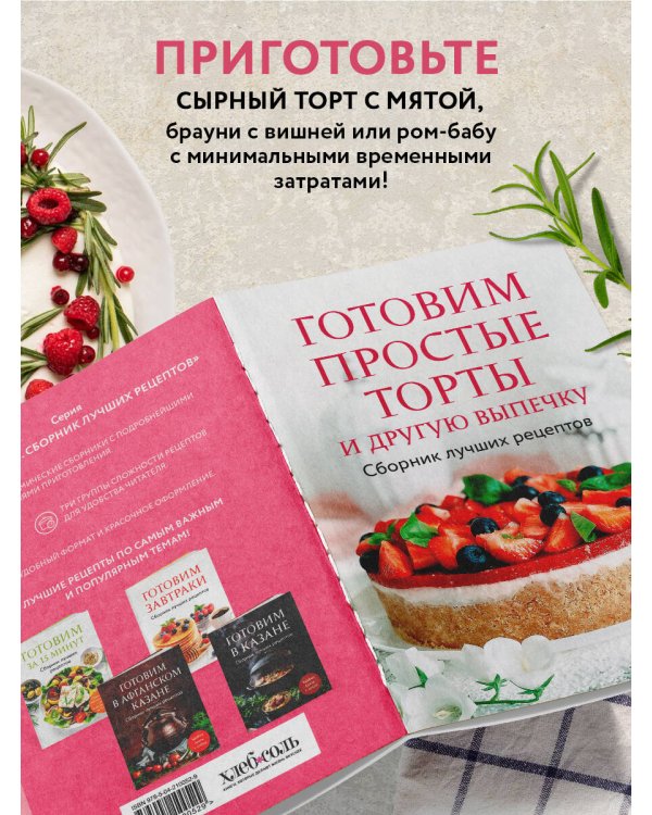 Готовим простые торты и другую выпечку. Сборник лучших рецептов