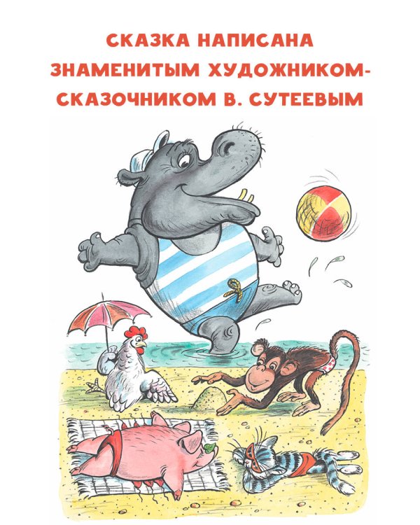 Про бегемота, который боялся прививок