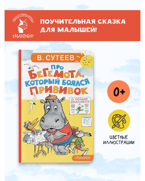 Про бегемота, который боялся прививок