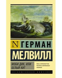 Моби Дик, или Белый кит