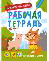 ГОТОВИМСЯ К ШКОЛЕ. АНГЛИЙСКИЙ ЯЗЫК