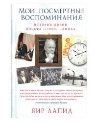 Мои посмертные воспоминания. 
История жизни Йосефа «Томи» Лапида