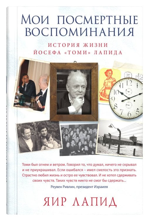 Мои посмертные воспоминания. 
История жизни Йосефа «Томи» Лапида