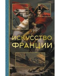 Искусство Франции