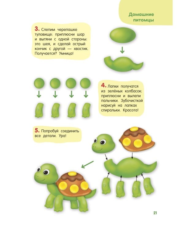 Лепим из пластилина. Шаг за шагом: смотри и повторяй