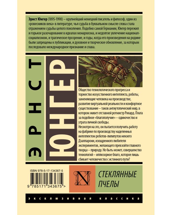 Стеклянные пчелы