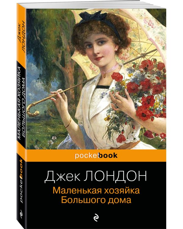 Маленькая хозяйка Большого дома