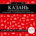Казань. Исторический центр и окрестности. 7-е изд., испр. и доп.