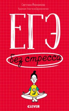 Обложка книги «Книги для родителей. ЕГЭ без стресса. Практические советы и рекомендации для родителей», ISBN 9785001542728