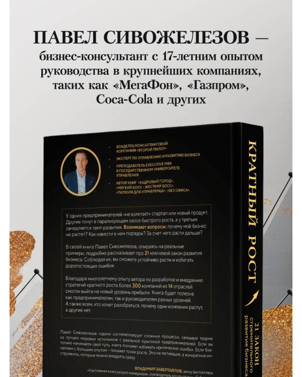 Кратный рост. 21 закон стремительного развития бизнеса